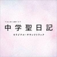 TBS系 火曜ドラマ「中学聖日記」オリジナル・サウンドトラック （オリジナル・サウンドトラック） | エスネットストアー