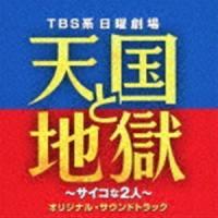 TBS系 日曜劇場 天国と地獄 〜サイコな2人〜 オリジナル・サウンドトラック （オリジナル・サウンドトラック） | エスネットストアー