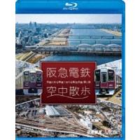 [Blu-Ray]ビコム 鉄道車両BDシリーズ 阪急電鉄 空中散歩 空撮と走行映像でめぐる阪急全線 駅と街 | エスネットストアー
