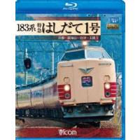 [Blu-Ray]183系 特急はしだて1号 京都〜福知山〜宮津〜天橋立 | エスネットストアー