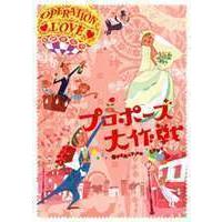 プロポーズ大作戦 dvd box（テレビドラマ） | DVD、映像ソフト の商品