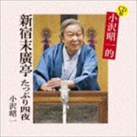CD版 小沢昭一的 新宿末廣亭 たっぷり四夜 小沢昭一 | エスネットストアー