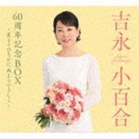 吉永小百合 60周年記念BOX 〜星よりひそかに 雨よりやさしく〜（愛蔵盤） 吉永小百合 | エスネットストアー