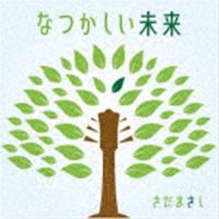 なつかしい未来（初回限定盤／CD＋DVD） さだまさし | エスネットストアー