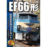国鉄型車両ラストガイドDVD 5 EF66形 | エスネットストアー