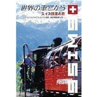 世界の車窓から〜スイス鉄道の旅〜 | エスネットストアー