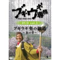 ブギウギ専務 DVD vol.3「ブギウギ 奥の細道〜春の章〜」 上杉周大 | エスネットストアー