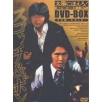 太陽にほえろ! スコッチ＆ボン編2 DVD-BOX（初回限定生産） 沖雅也 | エスネットストアー