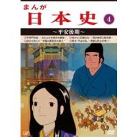 まんが日本史（4）〜平安後記〜 | エスネットストアー