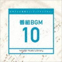 日本テレビ音楽 ミュージックライブラリー 〜番組 BGM 10 （BGM） | エスネットストアー