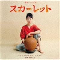 連続テレビ小説 スカーレット オリジナル・サウンドトラック 冬野ユミ（音楽） | エスネットストアー