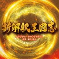 映画「新解釈・三國志」オリジナル・サウンドトラック 瀬川英史（音楽） | エスネットストアー