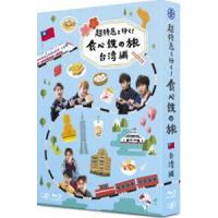[Blu-Ray]超特急と行く!食べ鉄の旅 台湾編 Blu-ray BOX 超特急 | エスネットストアー