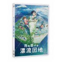 [Blu-Ray]雨を告げる漂流団地 田村睦心 | エスネットストアー