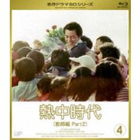 [Blu-Ray]熱中時代 教師編 II Vol.4 水谷豊 | エスネットストアー