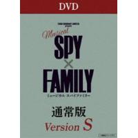 ミュージカル『SPY×FAMILY』＜DVD 通常版（Version S）＞ 森崎ウィン | エスネットストアー