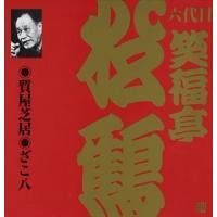 ビクター落語 上方篇 六代目 笑福亭松鶴3： 質屋芝居・ざこ八 笑福亭松鶴［六代目］ | エスネットストアー