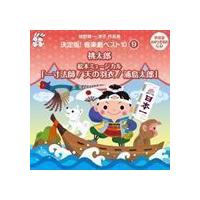 おゆうぎ会 学芸会用CD：：城野賢一・清子作品集 決定版!音楽劇ベスト10 9 桃太郎／絵本ミュージカル 一寸法師／天の羽衣／浦・ | エスネットストアー