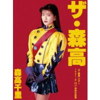 [Blu-Ray]森高千里／ザ・森高 ツアー1991.8.22 at 渋谷公会堂（通常盤） 森高千里 | エスネットストアー