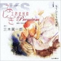オリジナル朗読CD ふしぎ工房症候群 Premium.1 三木眞一郎 | エスネットストアー