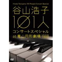 谷山浩子 101人コンサートスペシャル at 青山円形劇場 1988 谷山浩子 | エスネットストアー