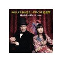 ROLLY＆谷山浩子のからくり人形楽団 谷山浩子×ROLLY（THE 卍） | エスネットストアー