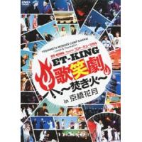 YOSHIMOTO WONDER CAMP KANSAI〜Laugh ＆ Peace 2011〜 ET-KING Presents コント・ミュージカル「ET-KING歌笑劇〜焚き火〜」in E | エスネットストアー