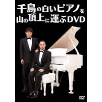 千鳥の白いピアノを山の頂上に運ぶDVD 千鳥 | エスネットストアー