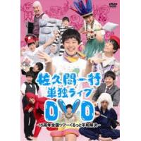 佐久間一行単独ライブDVD〜15周年全国ツアー くるっと平和解決〜 佐久間一行 | エスネットストアー