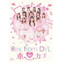 Rev.from DVLのホーカゴ DVD-BOX Rev.from DVL | エスネットストアー