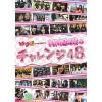どっキング48 PRESENTS NMB48のチャレンジ48 NMB48 | エスネットストアー