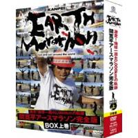 激走!地球一周40000kmの軌跡 間寛平アースマラソン完全版 BOX 上巻（初回限定） 間寛平 | エスネットストアー