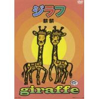 麒麟／ジラフ 麒麟 | エスネットストアー