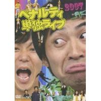 ペナルティ単独ライブ2007 ペナルティ | エスネットストアー