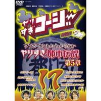 やりすぎコージーDVD17 ウソかホントかわからない やりすぎ都市伝説 第5章 今田耕司 | エスネットストアー