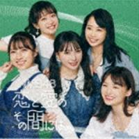 恋と愛のその間には（通常盤Type-C／CD＋DVD） NMB48 | エスネットストアー