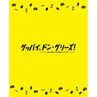[Blu-Ray]映画「グッバイ、ドン・グリーズ!」限定版 花江夏樹 | エスネットストアー