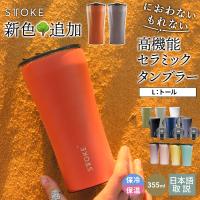 ストーク タンブラー Lサイズ 355ml 12oz STTOKE 蓋付き 持ち運び 保温 保冷 リユーザブル カップ コーヒー カフェオレ こぼれない バレンタイン | SNG-Store Yahoo!ショッピング店