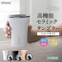 ストーク タンブラー Sサイズ 236ml STTOKE 蓋付き コーヒー 持ち運び 保温 保冷 リユーザブル カップ バレンタイン | SNG-Store Yahoo!ショッピング店