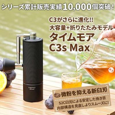 タイムモア c3 max（手挽きコーヒーミル）｜コーヒー用品｜コーヒー