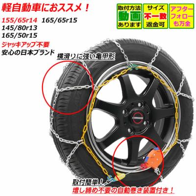 【シーズン外値下げ中】未走行　タイヤチェーン　軽自動車　155/65R14 楽天市場】タイヤチェーン 軽自動車 155 65 14の通販