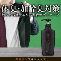 体臭 加齢臭 薬用 柿渋 ボディソープ  医薬部外品 男性用 メンズ 柿のさち アウトレット ボディケア デオドラント 