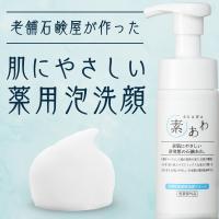 洗顔 泡 フォーム 薬用 素あわ 洗顔フォーム 本体 150mL 顔 泡タイプ 乾燥肌 敏感肌 保湿 潤い うるおう 医薬部外品 