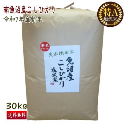 魚沼産 コシヒカリ 30kgのおすすめ人気商品一覧 通販 - Yahoo!ショッピング