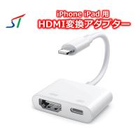 iPhone iPad HDMI 変換アダプタ Lightning テレビ モニター 簡単 設定不要 映像出力 同時 充電 テレビに映す アイフォン | ソシアルテックYahoo!店