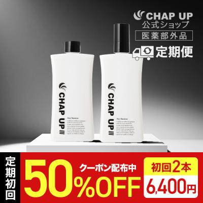 チャップアップ　2本セット チャップアップ 【 2本セット 】 CHAP UP チャップアップ