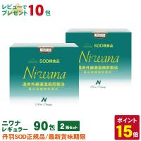 丹羽SOD様食品 Niwana(ニワナ) 90包 2箱セット | 丹羽SOD健康社ヤフー店