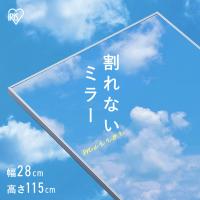 エントリーで+P5％還元♪ 鏡 壁掛け 姿見 割れない鏡 28×115 全身鏡 ウォールミラー 全身 壁掛け鏡 姿見鏡 ミラー スリム アイリスオーヤマ KWM-28115 | 家具インテリア館Yahoo!店
