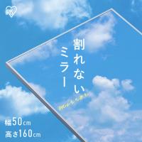 鏡 壁掛け 姿見 割れない鏡 50×160 全身鏡 ウォールミラー 全身 壁掛け鏡 姿見鏡 ミラー スリム アイリスオーヤマ KWM-50160  [Blue sea1218] | 家具インテリア館Yahoo!店
