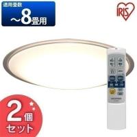 LED シーリングライト 8畳 2個セット 調光 調色 アイリスオーヤマ 照明 LEDシーリングライト CL8DL-5.1CF | 家具インテリア館Yahoo!店